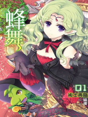 cover image of 蜂舞01